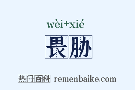 畏胁是什么意思的图片